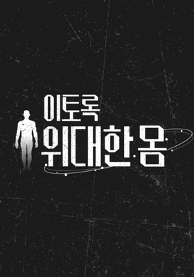 이토록 위대한 몸