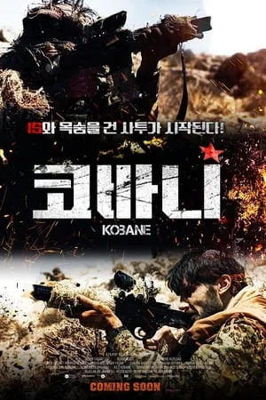 코바니