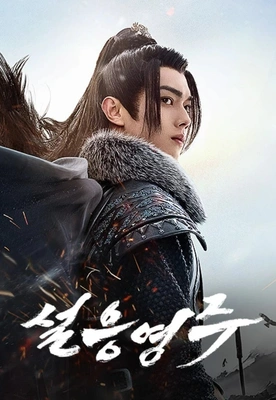 설응영주