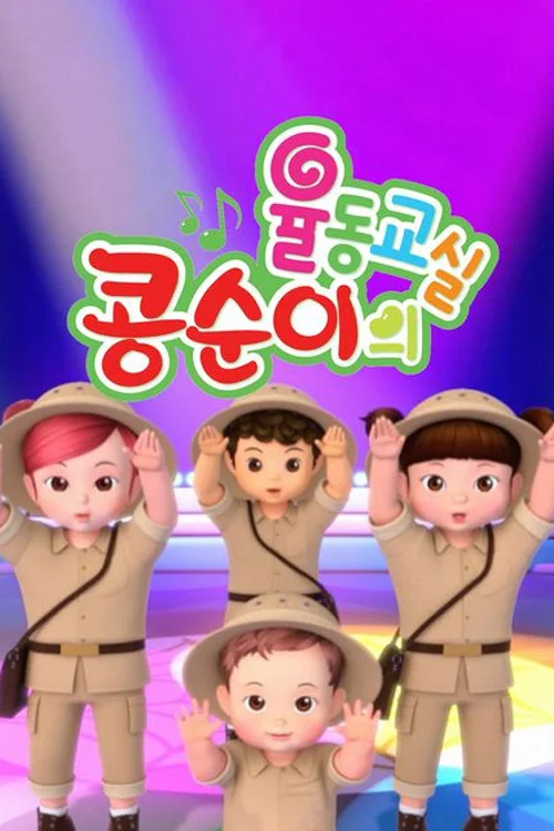 콩순이의 율동교실 시즌 4