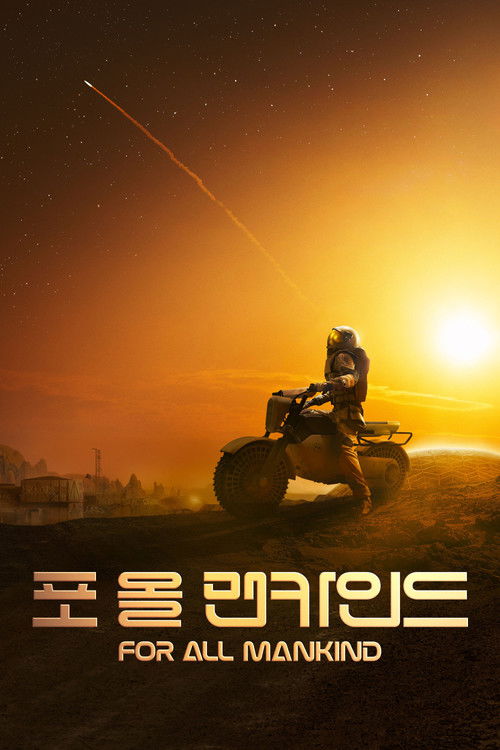 '포 올 맨카인드' - For All Mankind 시즌5