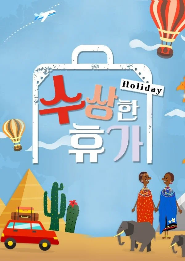 수상한 휴가