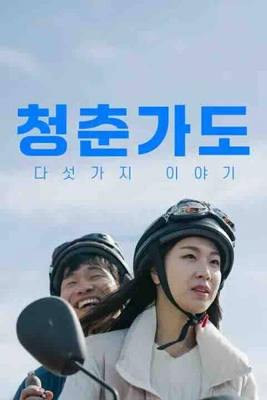 청춘가도: 다섯 가지 이야기