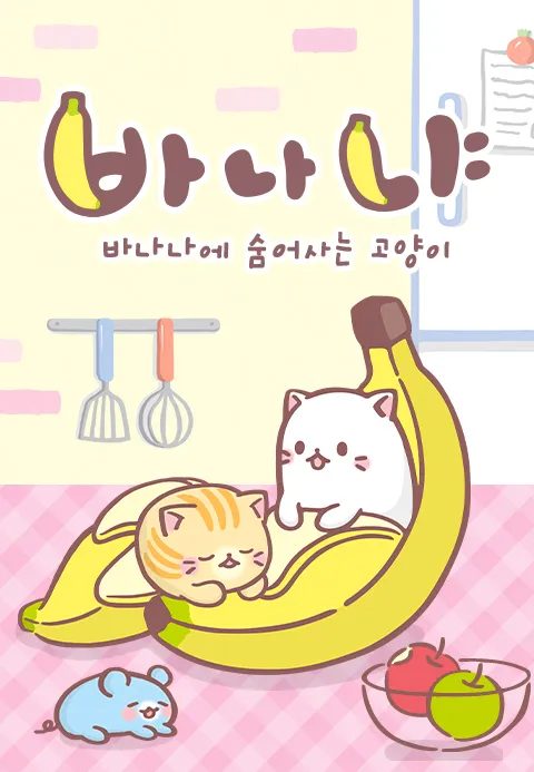 바나냐 시즌 1