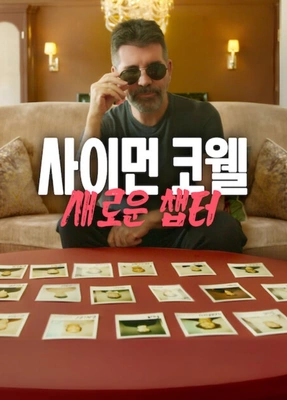 사이먼 코웰: 새로운 챕터