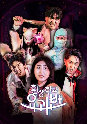 웃소: 환생학교 요괴반 시즌 1