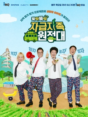 뚝딱뚝딱 자급자족 원정대