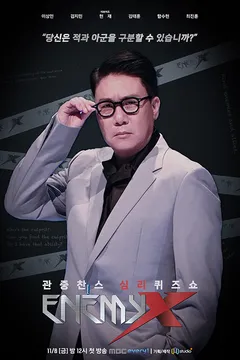 에너미 X