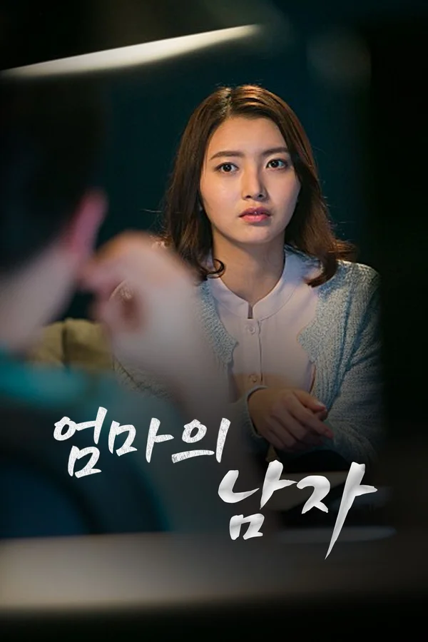 엄마의 남자