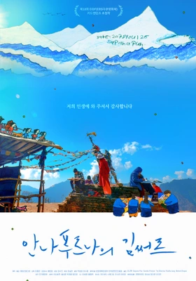 안나푸르나의 김써르