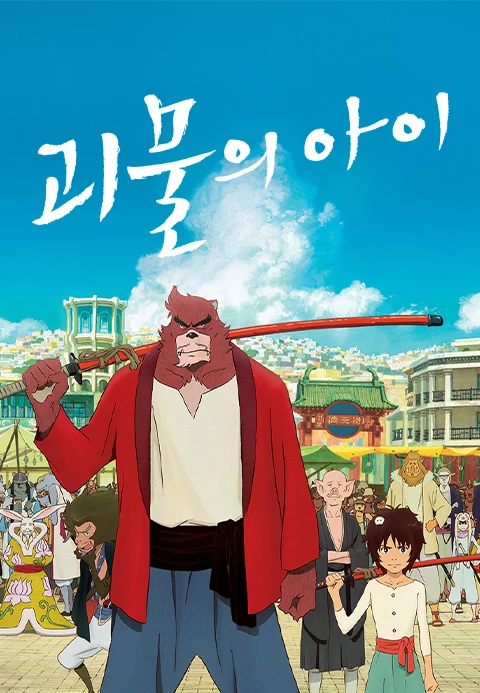 괴물의 아이 더빙판