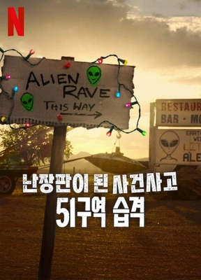 난장판이 된 사건사고: 51구역 습격