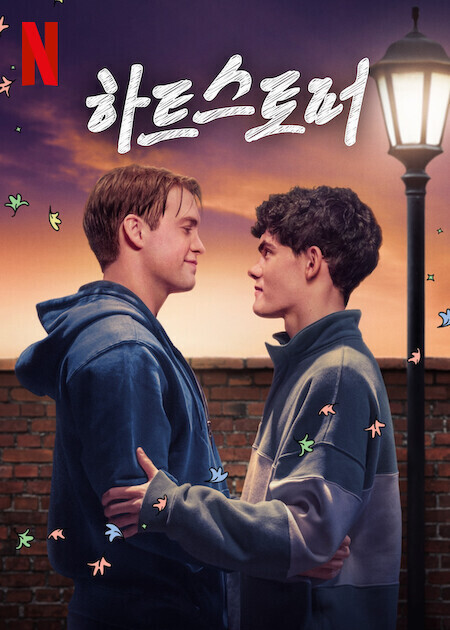 하트스토퍼 시즌 3