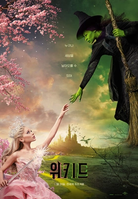 위키드 더빙판