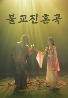 불교 진혼곡