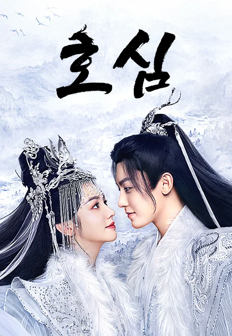 호심