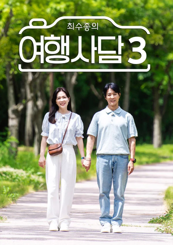 최수종의 여행사담 3