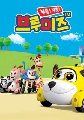 부릉! 부릉! 브루미즈