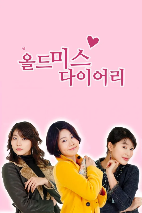 올드 미스 다이어리