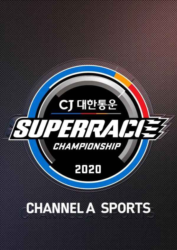슈퍼레이스 챔피언십 2020