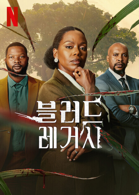 블러드 레거시