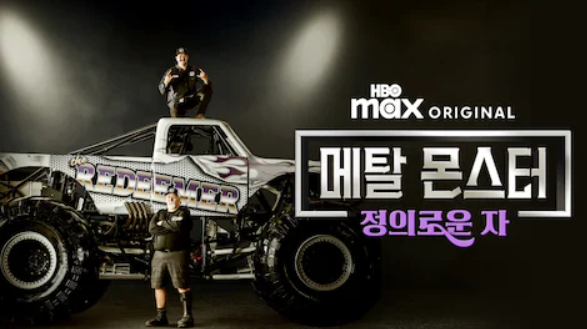 메탈 몬스터: 정의로운 자