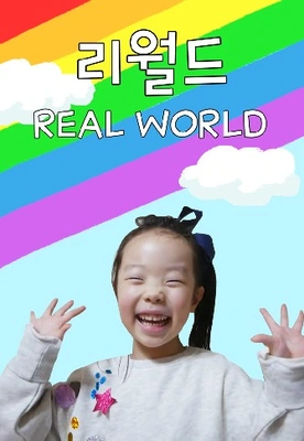 리월드 Real World