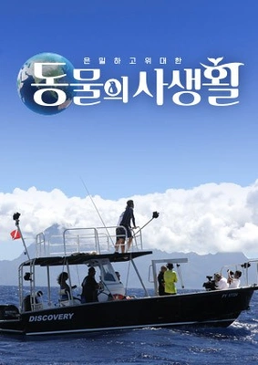 은밀하고 위대한 동물의 사생활
