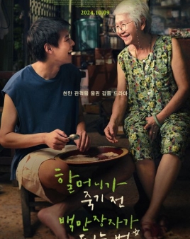할머니가 죽기 전 백만장자가 되는 법