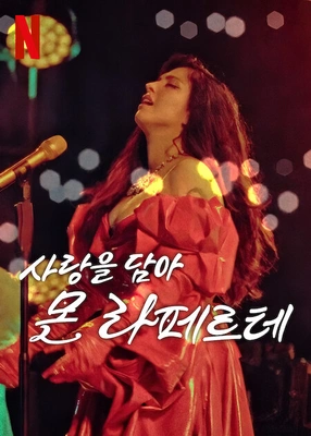 사랑을 담아, 몬 라페르테