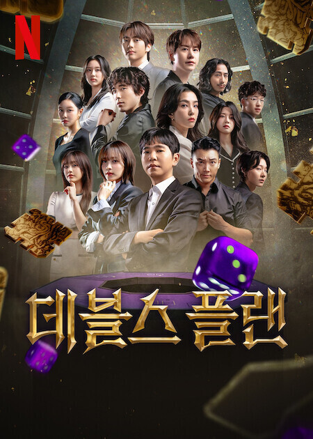 데블스 플랜 시즌 2