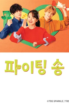 파이팅 송