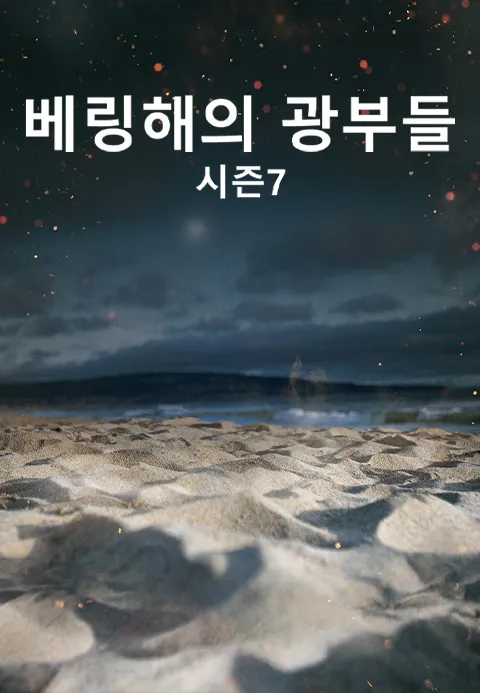 베링해의 광부들 시즌7