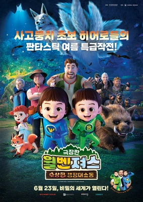 극장판 윌벤져스 : 수상한 캠핑 대소동