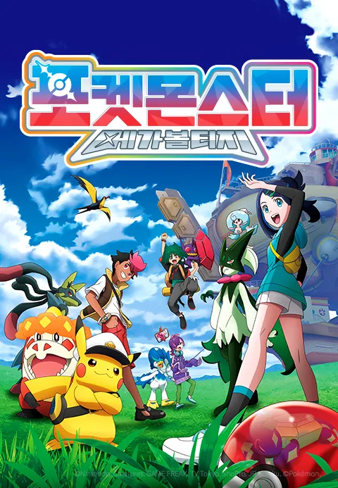 포켓몬스터: 메가볼티지