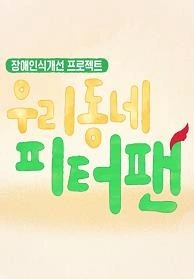 우리동네 피터팬