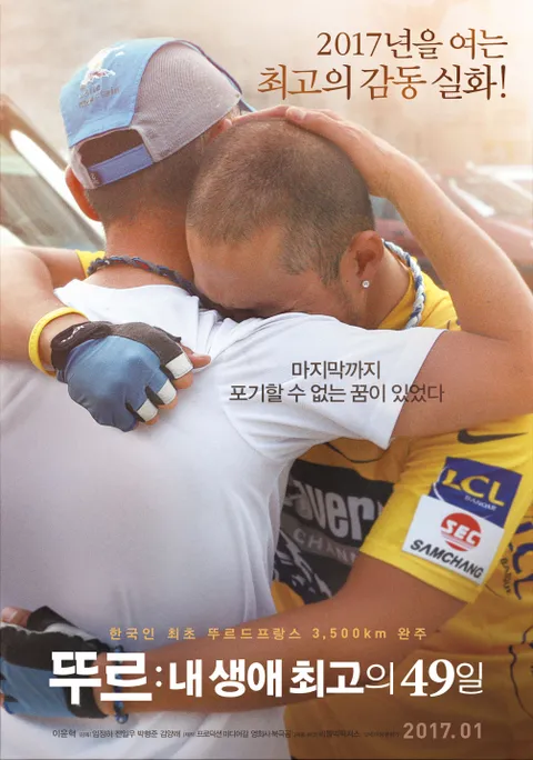 뚜르-내 생애 최고의 49일