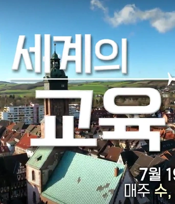 다큐멘터리K - 세계의 교육