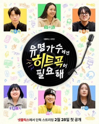 유명가수에겐 히트곡이 필요해