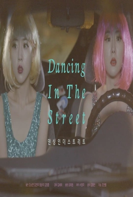 댄싱 인 더 스트리트