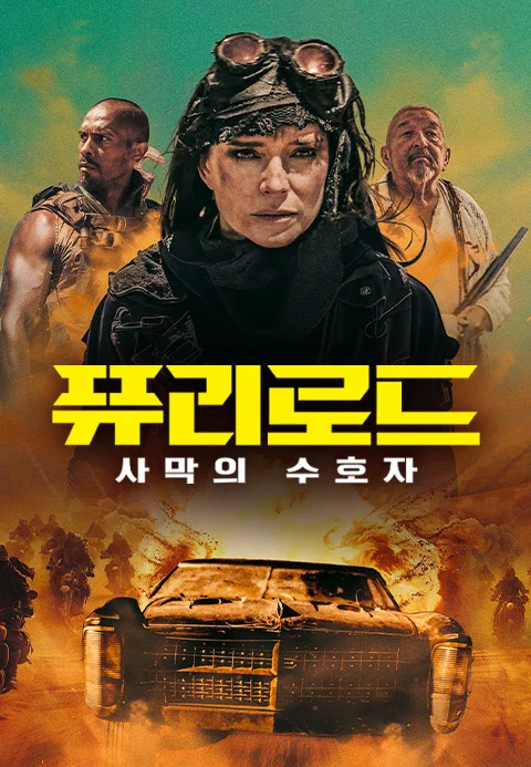 퓨리로드: 사막의 수호자
