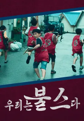 우리는 불스다