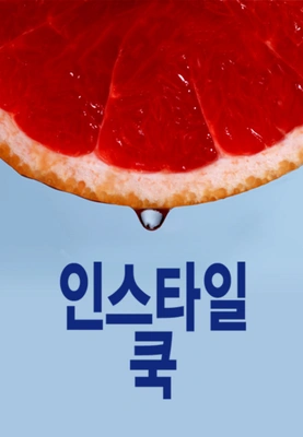 인스타일 쿡
