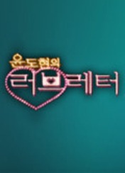 윤도현의 러브레터