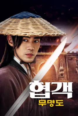 협객: 무명도