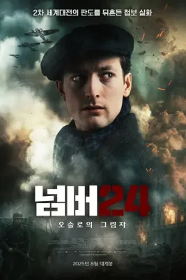 넘버 24: 오슬로의 그림자