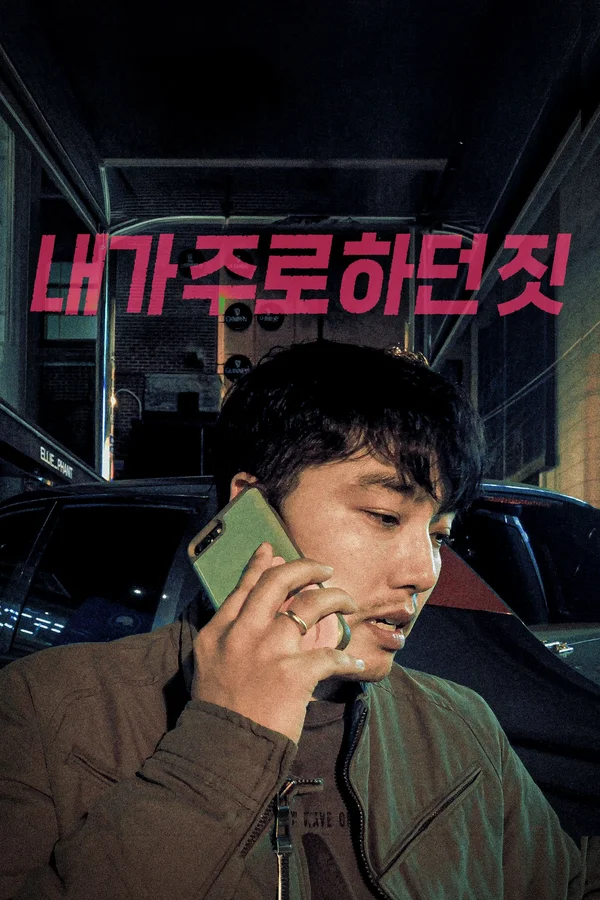 내가 주로 하던 짓