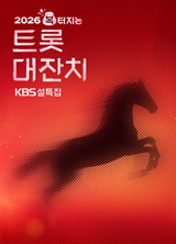 설 특집 트롯대잔치 2026