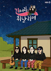 긴머리 휘날리며