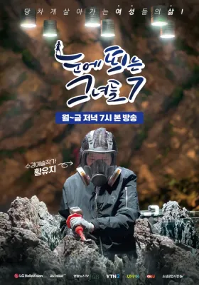 눈에 띄는 그녀들 시즌7